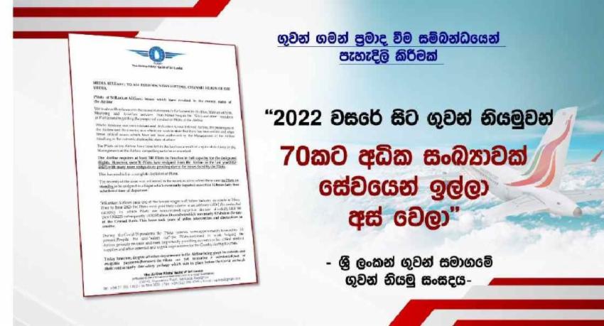 ශ්‍රී ලංකන් ගුවන් නියමු සංසදයෙන් නිවේදනයක්..
